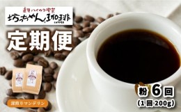 【ふるさと納税】コーヒー 定期便 200g × 6回 【 粉 】 (坊っちゃん珈琲深煎りマンデリン) 自家焙煎 コーヒー 坊っちゃん珈琲 新鮮 愛媛