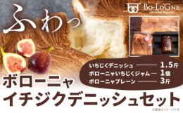 【ふるさと納税】ボローニャ イチジクデニッシュセット (株)フラーズ・ボローニャ《30日以内に出荷予定(土日祝除く)》大阪府 羽曳野市 イ