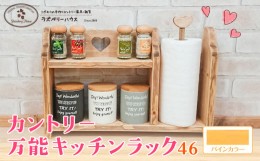 【ふるさと納税】万能ラック46 パイン ラズベリーハウス《30日以内に出荷予定(土日祝除く)》大阪府 羽曳野市 キッチンラック キッチン 物