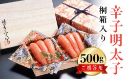 【ふるさと納税】博多ふくいち ご贈答用「辛子明太子」 500g（桐箱入り）　KHF0606