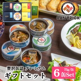 【ふるさと納税】京都舞鶴 贅沢缶詰 プレミアムギフトセット 75g/缶 6缶 セット 3種類 CAN BRICK ジャパンフードセレクション 金賞 受賞 