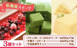 【ふるさと納税】【低糖質】フリュイルージュカタラーナ 約260g 半熟チーズケーキ 約500g 宇治抹茶生チョコ 15粒 セット ヘルシースイー