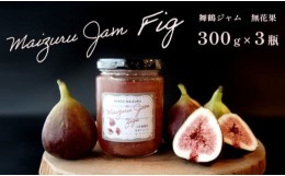 【ふるさと納税】いちじく ジャム 300g ？ 3瓶 計900g セット 詰め合わせ 果肉 2本 1本 無花果 食パン トースト モーニング朝食 朝ご