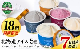 【ふるさと納税】【期間限定ハスカップ＋3個】北海道黒松内のこだわり最高級！トワ・ヴェールアイスクリーム18個セット(全5種×各3個)＋