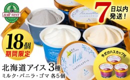 【ふるさと納税】【期間限定ハスカップ＋3個】北海道 こだわりアイス 3種 18個セット（バニラ・ミルク・ゴマ 各5）＋ハスカップ3個 アイ