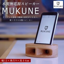 【ふるさと納税】木製無電源スピーカー MUKUNE iPhone用 FY24-099 