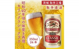 【ふるさと納税】AC008　キリンビール　〈取手工場産〉クラシックラガー　（350ml）×24缶ケース