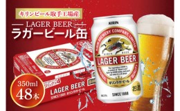 【ふるさと納税】AB073　キリンビール取手工場産　ラガービール缶350ml缶-24本×２ケース