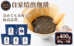 【ふるさと納税】冷めても美味しい最高品質の自家焙煎珈琲(計400g・80g×5袋セット)【sm-CM001】【BLUE OCEAN NEXT】