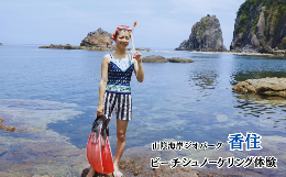 【ふるさと納税】【山陰海岸ジオパーク！香住の海で色とりどりのお魚やウミウシにも出会える♪ビーチシュノーケリング】初心者でもOK！ラ