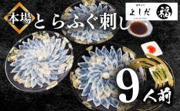 【ふるさと納税】【2024年7月お届け】ふぐ刺し 3人前 × 3セット 冷凍 合計 180g てっさ ( お手軽 解凍 ふぐ刺身 フグ刺し身 真空 刺身  