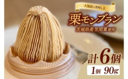 【ふるさと納税】JL-5　【人気店の美味しさ】茨城県笠間栗で作るモンブラン６個入り