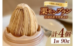 【ふるさと納税】JL-6　【人気店の美味しさ】茨城県笠間栗で作るモンブラン４個入り