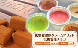 【ふるさと納税】低糖質濃厚クレームブリュレ5個と低糖質生チョコ15粒 ヘルシースイーツ工房マルベリー《30日以内に出荷予定(土日祝除く)