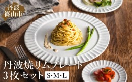 【ふるさと納税】TANBASTYLE リムプレートセット（白）S・M・L 3枚セット 丹波焼 立杭焼 日本六古窯 人気食器 ワンプレート 大皿 パスタ