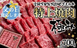 【ふるさと納税】【父の日ギフト】黒毛和牛稀少部位を含む 特上焼肉極み700g 有田牧畜産業ブランドEMO牛 牛肉 焼肉 国産牛肉＜2-103＞