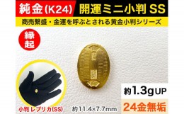 【ふるさと納税】6-37 純金（Ｋ２４）製 開運ミニ小判 レプリカ ＳＳサイズ 