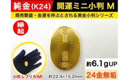 【ふるさと納税】6-35 純金（Ｋ２４）製 開運ミニ小判 レプリカ Mサイズ 