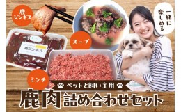 【ふるさと納税】京都木津川産 ペットと飼い主用 鹿肉詰め合わせセット スープ ミンチ 鹿ジンギス ジビエ 鹿肉 高たんぱく 低カロリー 低