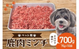 【ふるさと納税】京都木津川産 鹿肉ミンチ 700g (ペット用) ジビエ 鹿肉 高たんぱく 低カロリー 小分け パック ペット ペットフード 京都