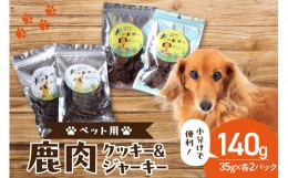 【ふるさと納税】鹿肉ジャーキー＆鹿肉クッキー 4袋セット（ペット用）ジビエ 鹿肉 鹿レバー 高たんぱく 低カロリー 低脂質 低アレルゲン