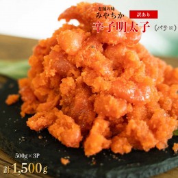 【ふるさと納税】福岡県産　訳あり　辛子明太子　1.5kg　バラコ（500ｇ×3パック）　TY020