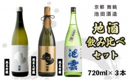 【ふるさと納税】日本酒 地酒 飲み比べ セット 池雲 720ml×3本 祝 五百万石 純米大吟醸 純米吟醸 熨斗 お祝い ギフト プレゼント 母の日