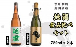 【ふるさと納税】日本酒 地酒 飲み比べ セット 池雲 720ml×2本 純米酒 純米大吟醸 熨斗 お祝い ギフト プレゼント 母の日 父の日 お酒 