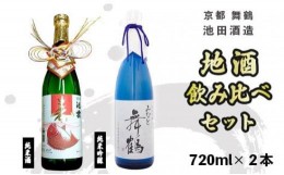 【ふるさと納税】日本酒 地酒 飲み比べ セット みなと舞鶴 寿ラベル 720ml×2本 純米吟醸 純米酒 熨斗 お祝い ギフト プレゼント 母の日 