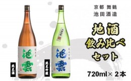 【ふるさと納税】日本酒 地酒 飲み比べ セット 池雲 720ml×2本 祝 純米酒 純米吟醸 熨斗 お祝い ギフト プレゼント 母の日 父の日 お酒 