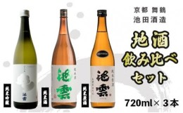 【ふるさと納税】日本酒 地酒 飲み比べ セット 池雲 720ml×3本 五百万石 純米吟醸 純米原酒 純米酒 熨斗 お祝い ギフト プレゼント 母の