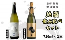 【ふるさと納税】日本酒 地酒 飲み比べ セット 池雲 720ml×2本 五百万石 純米大吟醸 純米吟醸 熨斗 お祝い ギフト プレゼント 母の日 父