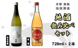 【ふるさと納税】日本酒 地酒 と 梅酒 飲み比べ セット 池雲 720ml×2本 五百万石 舞鶴梅酒 純米吟醸 熨斗 お祝い ギフト プレゼント 母