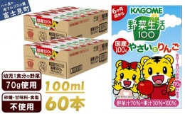 【ふるさと納税】カゴメ 野菜生活100 国産100％やさいとりんご 60本 100ml 子供 6ヶ月頃から 幼児 1食分の野菜 紙パック 野菜ジュース 飲