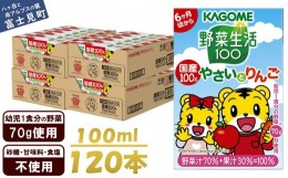 【ふるさと納税】カゴメ 野菜生活100 国産100％やさいとりんご 120本 100ml 子供 6ヶ月頃から 幼児 1食分の野菜 紙パック 野菜ジュース 