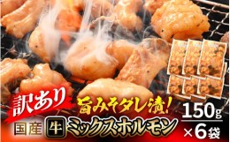 【ふるさと納税】【訳あり】国産牛 ミックスホルモン 計900g（150g × 6袋）シマチョウ・小腸・ハチノス・センマイ・ミノ・タケノコ 旨み