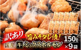 【ふるさと納税】【訳あり】国産牛 ミックスホルモン 計1350g（150g × 9袋）シマチョウ・小腸・ハチノス・センマイ・ミノ・タケノコ 旨