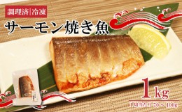 【ふるさと納税】サーモン焼き魚 70g~100g×10パック 個包装 冷凍