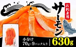 【ふるさと納税】サーモン刺身 630g 70g×9袋 冷凍 海鮮 魚 個包装 小分け 鮭 刺身 お刺身