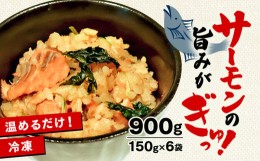 【ふるさと納税】サーモンの炊き込みご飯 900g 150g×6袋 冷凍 炊き込み ご飯 米 米付き 小分け 個包装 ごはん 惣菜 おかず