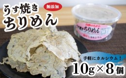 【ふるさと納税】うす焼きちりめん 10g×8個 | 無添加 せんべい 瀬戸内海 海鮮 しらす ちりめん カルシウム お菓子 煎餅 せんべい 海鮮 