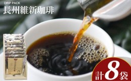 【ふるさと納税】長州維新 珈琲 10g×8袋 セット コーヒー 粉 スイーツ ギフト ブラジル エチオピア コロンビア コーヒー豆 使用 ふじ珈