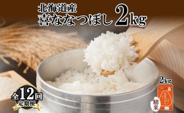 【ふるさと納税】定期便 12ヵ月連続12回 北海道産 喜ななつぼし 精米 2kg 米 特A 白米 お取り寄せ ななつぼし ごはん ブランド米 2キロ 