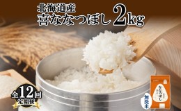 【ふるさと納税】定期便 12ヵ月連続12回 北海道産 喜ななつぼし 無洗米 2kg 米 特A 白米 お取り寄せ ななつぼし ごはん ブランド米 2キロ