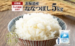 【ふるさと納税】定期便 5ヵ月連続5回 北海道産 ななつぼし 無洗米 5kg 米 特A 白米 お取り寄せ ごはん 道産米 ブランド米 5キロ おまと