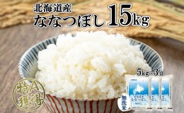 【ふるさと納税】北海道産 ななつぼし 無洗米 15kg 米 特A 白米 お取り寄せ ごはん 道産米 ブランド米 15キロ 5kg ×3袋 おまとめ買い 美