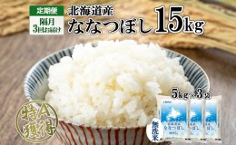 【ふるさと納税】定期便 隔月3回 北海道産 ななつぼし 無洗米 15kg 米 新米 特A 白米 お取り寄せ ごはん 15キロ  5kg ×3袋 道産米 ブラ