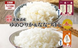 【ふるさと納税】定期便 5ヵ月連続5回 北海道産 ゆめぴりか 喜ななつぼし 食べ比べ セット 無洗米 計6kg 米 特A 白米 お取り寄せ ごはん 