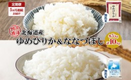 【ふるさと納税】定期便 5ヵ月連続5回 北海道産 ゆめぴりか ななつぼし 食べ比べ セット 無洗米 各5kg 計10kg 米 特A 白米 お取り寄せ ご