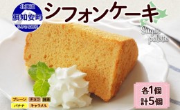 【ふるさと納税】北海道 シフォンケーキ 5種 各1個 プレーン 抹茶 チョコレート バナナ キャラメル 手作り シフォン 詰め合わせ 焼き菓子